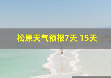 松原天气预报7天 15天